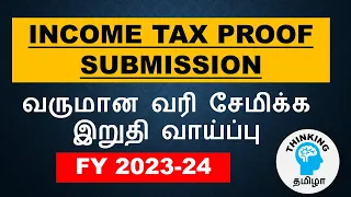 Income Tax Proof Submission for FY2023-24 | வருமான வரி சேமிப்பு