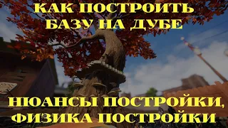 КАК ПОСТРОИТЬ БАЗУ НА ДУБЕ НЮАНСЫ ПОСТРОЙКИ GROUNDED