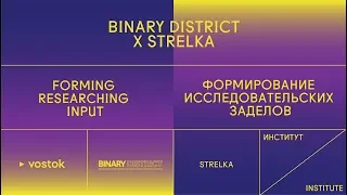 Binary District x Strelka: Формирование исследовательских заделов. Дискуссия