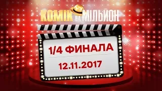 Комик на миллион – Выпуск 9 от 12.11.2017 | ЮМОР ICTV