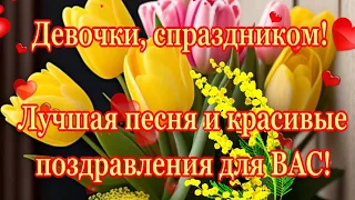 Поздравления 8 марта💐девочкам в женский праздник 8 марта💐красивой песней в женский день 8 МАРТА