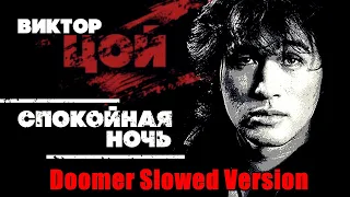 Кино - Спокойная ночь Doomer Version #doomer #doomerwave #nightwalk #doomerplaylist