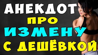 АНЕКДОТ про Измену Мужа и Дешевую Женщину  | Самые Смешные Свежие Анекдоты