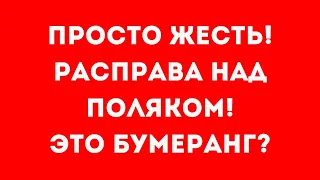 Поляк сделал замечание молодежи и вот что получилось