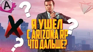 Я УХОЖУ С ARIZONA RP? ЧТО ДАЛЬШЕ? МОЙ НОВЫЙ СЕРВЕР