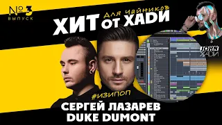 СЕРГЕЙ ЛАЗАРЕВ, DUKE DUMONT | трек за 5 минут | ХИТ ОТ ХАДИ