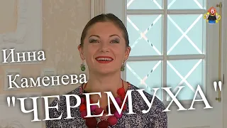"ЧЕРЕМУХА" Инна Каменева в гостях у "Митрофановны. ЗОЛОТОЙ ГОЛОС!