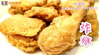 【酥脆炸鸡】重点是「酥脆」「多汁鲜嫩」是必须的❗️经过「浸水」是关键❗️