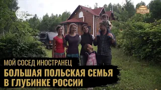 Большая польская семья в глубинке России  Из Польши в Россию  Мой сосед иностранец