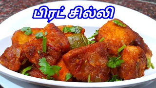 பிரட் சில்லி / Bread Chilli in Tamil / Chilli Bread in Tamil / Bread Chilli Recipe / Sunday Samayal