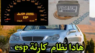 أخطر نيظام في سيارة مرسيدس w203 نظام الثبات الإلكتروني esp