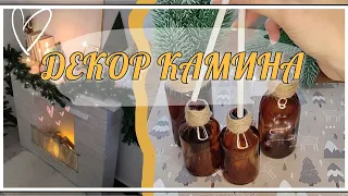 🎄Новогодний ДЕКОР КАМИНА декоративные мелочи