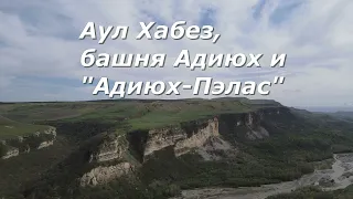 Аул Хабез, башня Адиюх и "Адиюх-Пэлас"..Habez Village, Adiyukh Tower and Adiyukh Palace