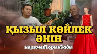Темірхан Төлебаев & Нұрбол Қожақұлов-Қызыл көйлек