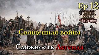 Время выбрать сторону. Battle Brothers Legends 12 эпизод прохождение