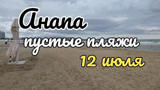 🌩️Анапа☁️ Пустые пляжи в Джемете🌊Шторм в черном море⛈️ 12 июля 2023⛱️