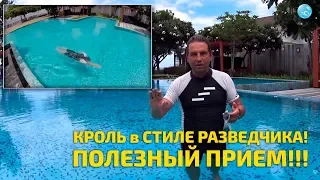 Плавать Кролем на Груди Как Разведчик! Классный Прием!!