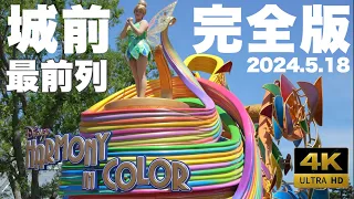 【4KHDR】41期START！青空の下開催されたディズニー・ハーモニー・イン・カラー