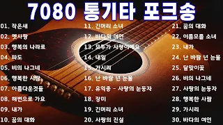 7080 통기타 라이브 베스트 30곡 🎶🎶 7080통기타 포크송 연속듣기 🎶🎶 7080노래모음 주옥같은노래