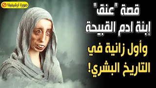 تعرف على قصة ابنة آدم عليه السلام "عنق" القبيحة وأول زانية في التاريخ البشرى! ومن هو ابنها العملاق؟