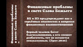 "Финансовые опасности(проблемы) в свете Слова Божьего". Антон Андрецов.