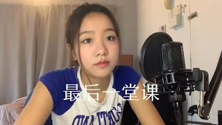 《最后一堂课》周兴哲 Coverby 陈颖恩