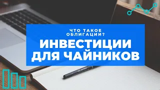 ИНВЕСТИЦИИ ДЛЯ ЧАЙНИКОВ - Что такое ОБЛИГАЦИИ?