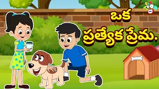 ఒక ప్రత్యేక ప్రేమ | Special Love | Telugu Stories | Moral Stories | Animation Story | Puntoon Kids