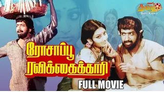Rosappu Ravikkaikari Tamil Full Movie | Sivakumar | Deepa | Sivachandran |   TAMIL THIRAI ULLAGAM