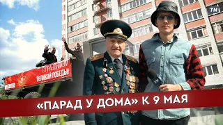 «Парад у дома» к 9 мая // Казань 2023