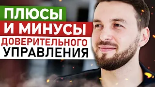 Плюсы и Минусы ДОВЕРИТЕЛЬНОГО УПРАВЛЕНИЯ Деньгами через Национальный Банк //Алексей Новицкий