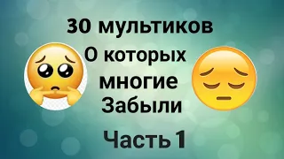 30 мультиков о которых все забыли//Забытые мультики//немного настольгии