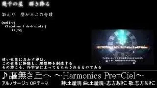 アルノサージュOP 謳無き丘へHarmonics Pre=Ciel 詩字幕付き