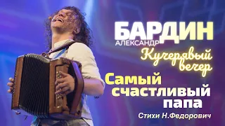 САМЫЙ СЧАСТЛИВЫЙ ПАПА на Кучерявых вечерах (Александр Бардин)