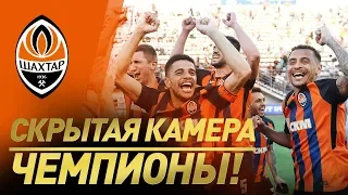 Скрытая камера на чемпионском матче Шахтера | Тайсон повторил легендарную фразу Жадсона!