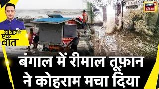 Sau Baat Ki Ek Baat : उखड़े पेड़, जमकर हुई बारिश,बजी ख़तरे की घंटी | Weather News | | Reemal Cyclone