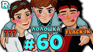 ЧЁРНЫЙ ДЕНЬ + FlackJK • Рандомные приключения #60