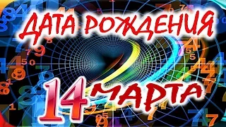 ДАТА РОЖДЕНИЯ 14 МАРТА🌺СУДЬБА, ХАРАКТЕР и ЗДОРОВЬЕ ТАЙНА ДНЯ РОЖДЕНИЯ