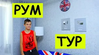 РУМ ТУР.  ПОЧЕМУ СЕСТРА ЖИВЁТ НА БАЛКОНЕ????