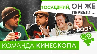 Последний, он же первый. Подкаст №009