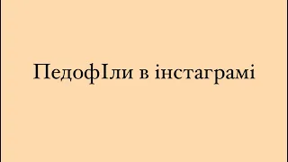 Педофіли в соцмережах, коментарі під дитячими фото