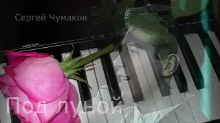 YAMAHA QS300 (Сергей Чумаков - Под луной)