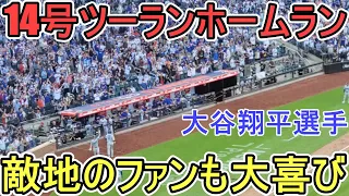 ㊗️14号ツーランホームランは敵地のファンも大喜び！～ダグアウトからダグアウトまで全部見せ【大谷翔平選手】対メッツ～シリーズ最終戦～Shohei Ohtani 14th HR vs Mets 2024