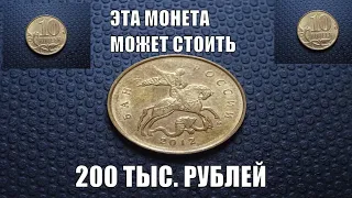 Можно получить 200 тыс Рублей за монету 10 копеек 2012 года