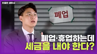 폐업·휴업할 때도 세금 발생한다