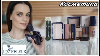 ВСЕ ЛИЦО ОДНИМ БРЕНДОМ : FFLEUR ( Бюджетная косметика моей юности)))