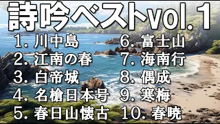 詩吟ベスト vol.1 川中島、江南の春、白帝城、名槍日本号、春日山懐古、富士山、海南行、偶成、寒梅、春暁　吟：黒田紫空 くろだしくう クロダシクウ