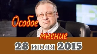 Николай Троицкий | Эхо Москвы | Особое мнение |   28 июля 2015