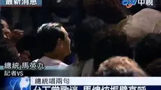 演唱會造勢活動 馬總統被拱唱歌