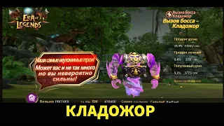 Era of legends: Ивент "Кладожор" Тактика прохождения, награды. 21.01.2022